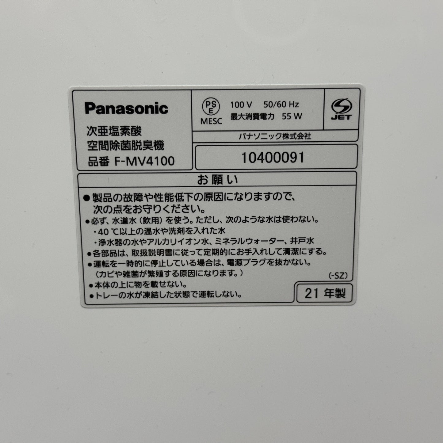 Panasonic 次亜塩素酸 空間除菌脱臭機 F-MV4100 2021年製【C7719】