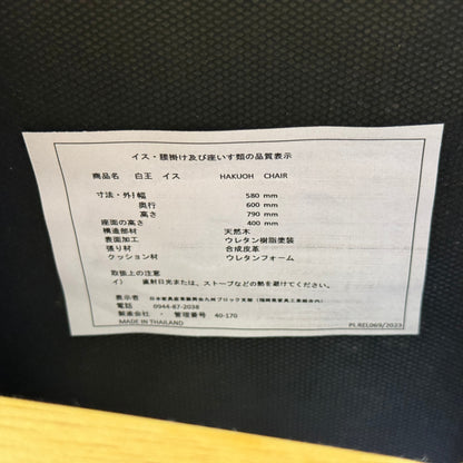 松田家具 白王 ダイニングチェア 1脚【C9419】