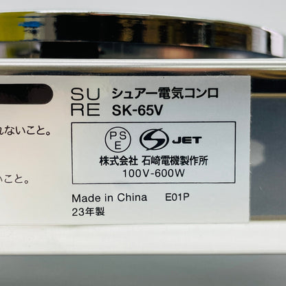 石崎電機 製作所 電気コンロ ステンレス鋼 SK-65V シルバー 【C3912-80】