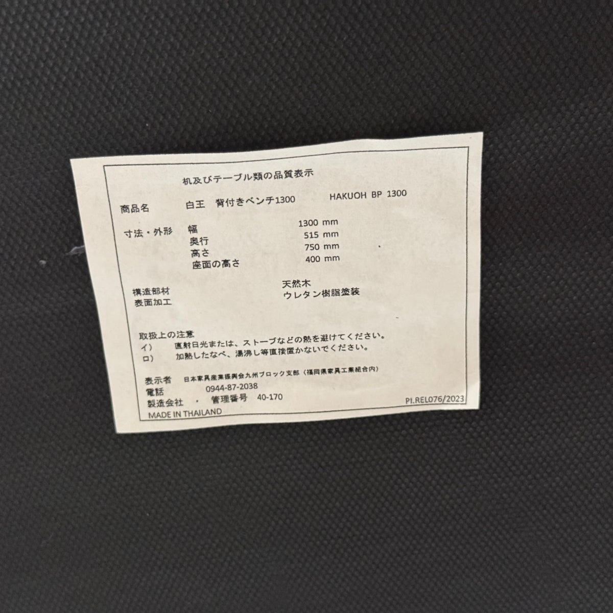 松田家具 白王 幅1300mm 背付ベンチ ダイニングベンチ ファブリック【C9420】