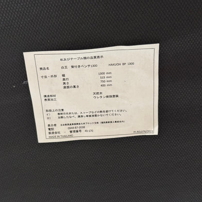 松田家具 白王 幅1300mm 背付ベンチ ダイニングベンチ ファブリック【C9420】