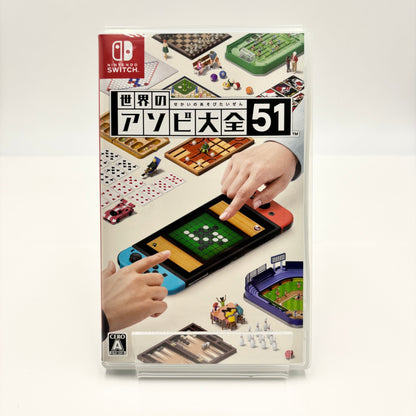 Nintendo Switch ソフト 世界のアソビ大全51【C8657-N】